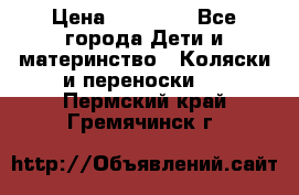 FD Design Zoom › Цена ­ 30 000 - Все города Дети и материнство » Коляски и переноски   . Пермский край,Гремячинск г.